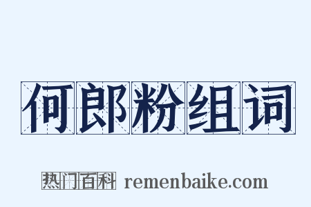 何郎粉组词是什么意思的图片